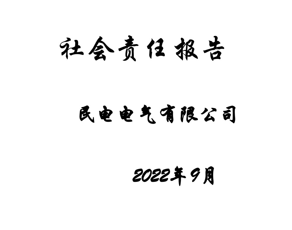 2022社会责任报告